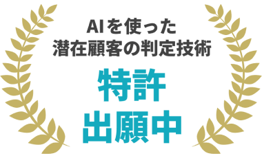 AIを使った潜在顧客の判定技術 特許出願中