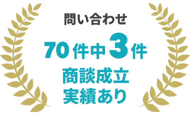 問い合わせ70件中3件 商談成立実績あり